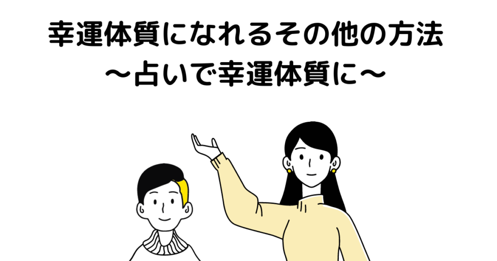 幸運体質になれるその他の方法～占いで幸運体質に～